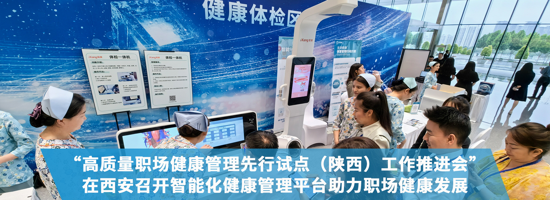 “高質量職場健康管理先行試點（陜西）工作推進會”在西安召開，智能化健康管理平臺助力職場健康發(fā)展