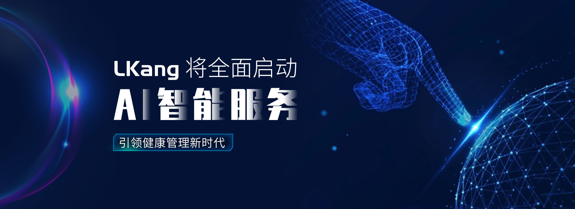 徠康將全面啟動AI智能服務