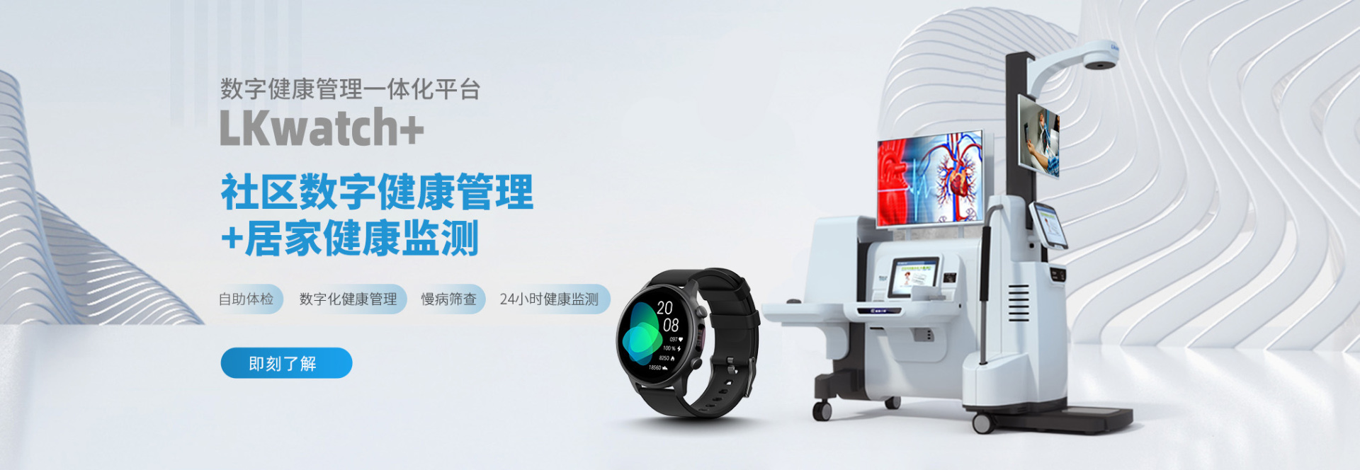 徠康醫(yī)療發(fā)布智能穿戴一體化健康平臺LKwatch+