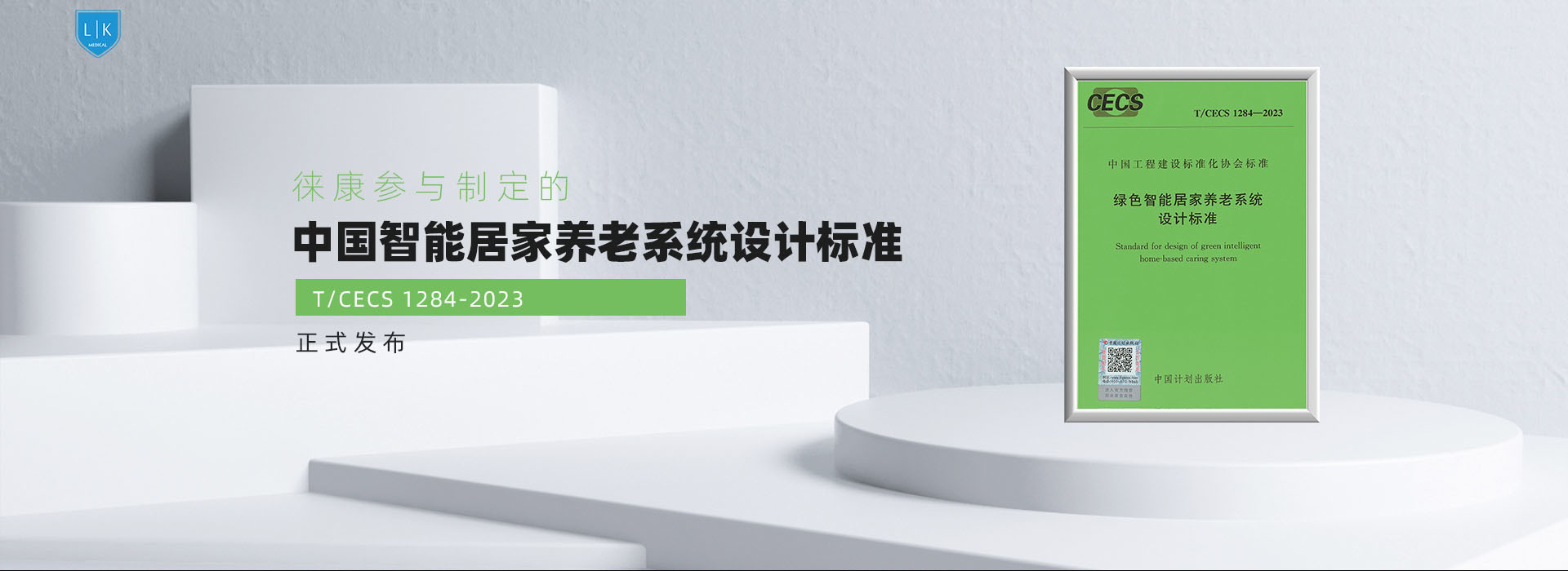 中國智能居家養(yǎng)老系統(tǒng)設計標準（ T/CECS 1284-2023）正式發(fā)布