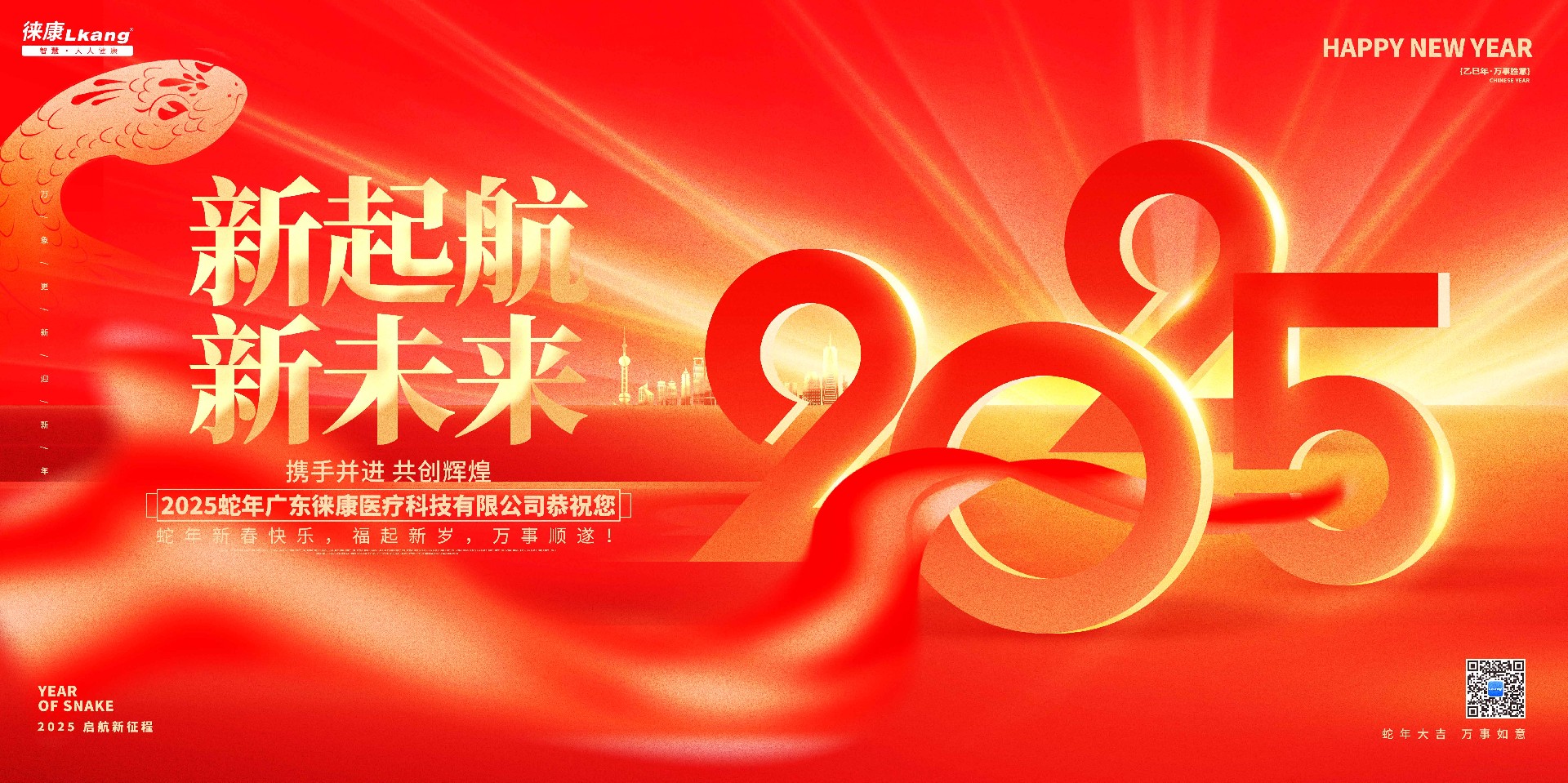 20250114徠康2025年瑞蛇賀歲1.jpg